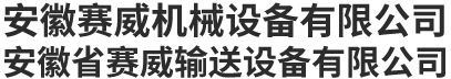 安徽賽威機(jī)械設(shè)備有限公司